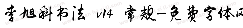 李旭科书法 v14 常规字体转换